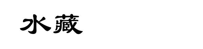 水藏