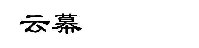 云幕