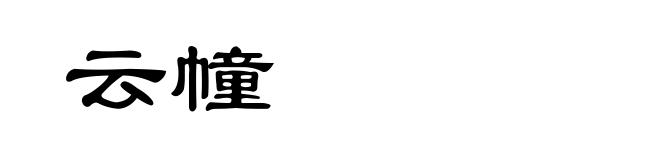 云幢