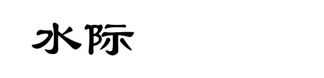 水际