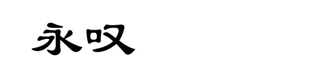 永叹