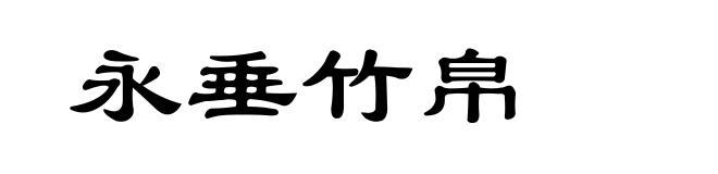 永垂竹帛