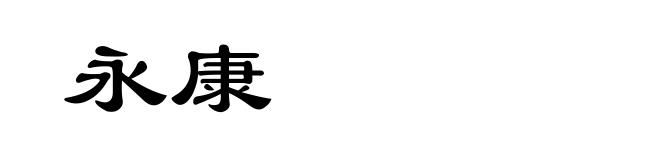 永康