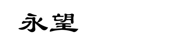 永望
