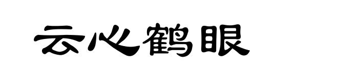 云心鹤眼