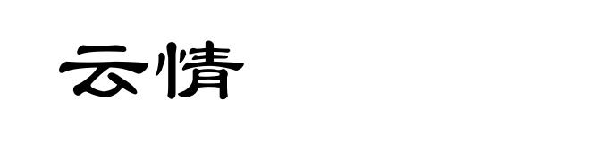 云情