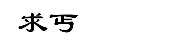 求丐