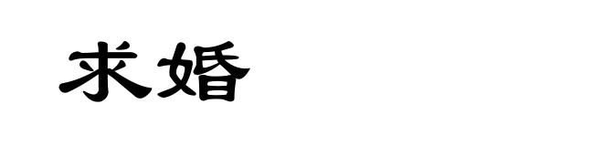 求婚