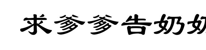 求爹爹告奶奶