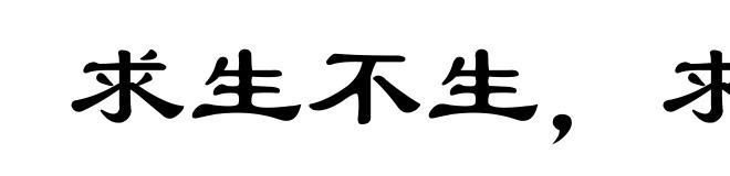 求生不生，求死不死