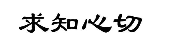 求知心切