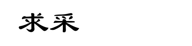 求采