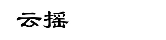 云摇