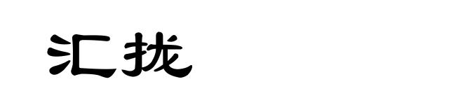 汇拢