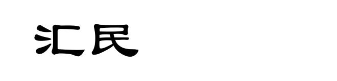 汇民
