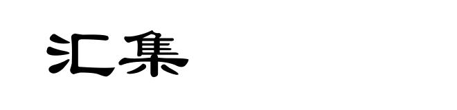 汇集