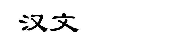 汉文