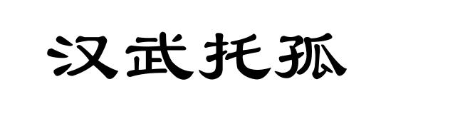 汉武托孤
