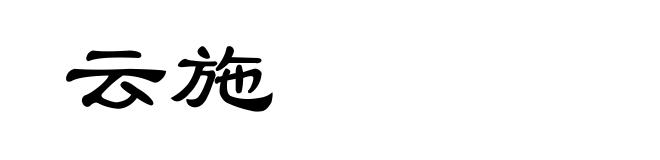 云施