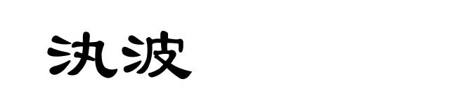 汍波