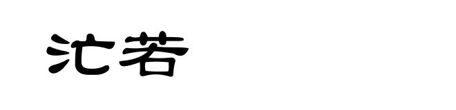 汒若