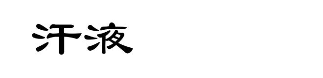 汗液