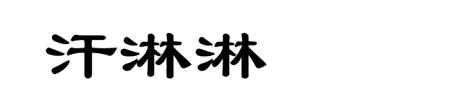 汗淋淋