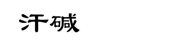 汗碱
