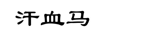 汗血马