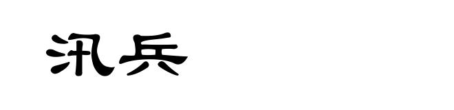 汛兵