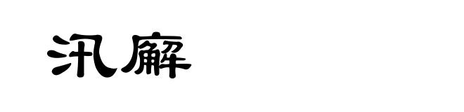 汛廨