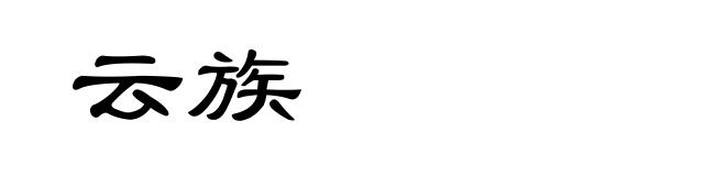 云族