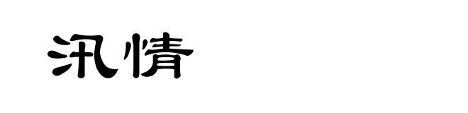 汛情