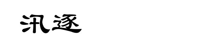 汛逐