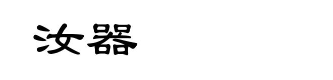 汝器