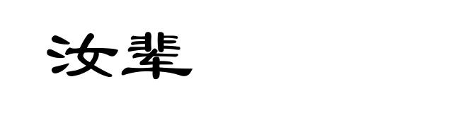 汝辈