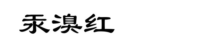 汞溴红