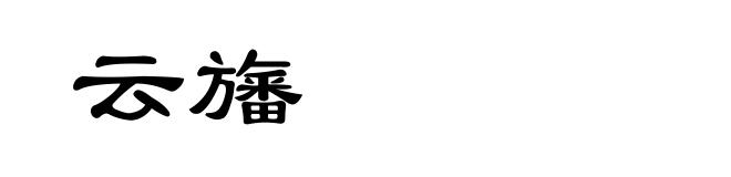 云旛