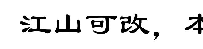 江山可改,本性难移