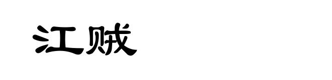 江贼