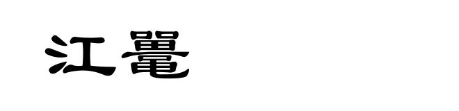 江鼍