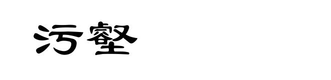 污壑