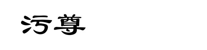 污尊