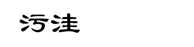 污洼