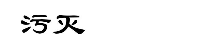 污灭
