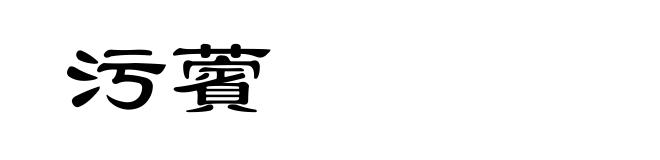 污薲