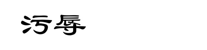 污辱