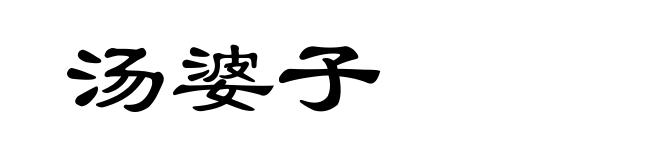 汤婆子
