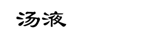 汤液