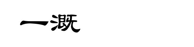 一溉